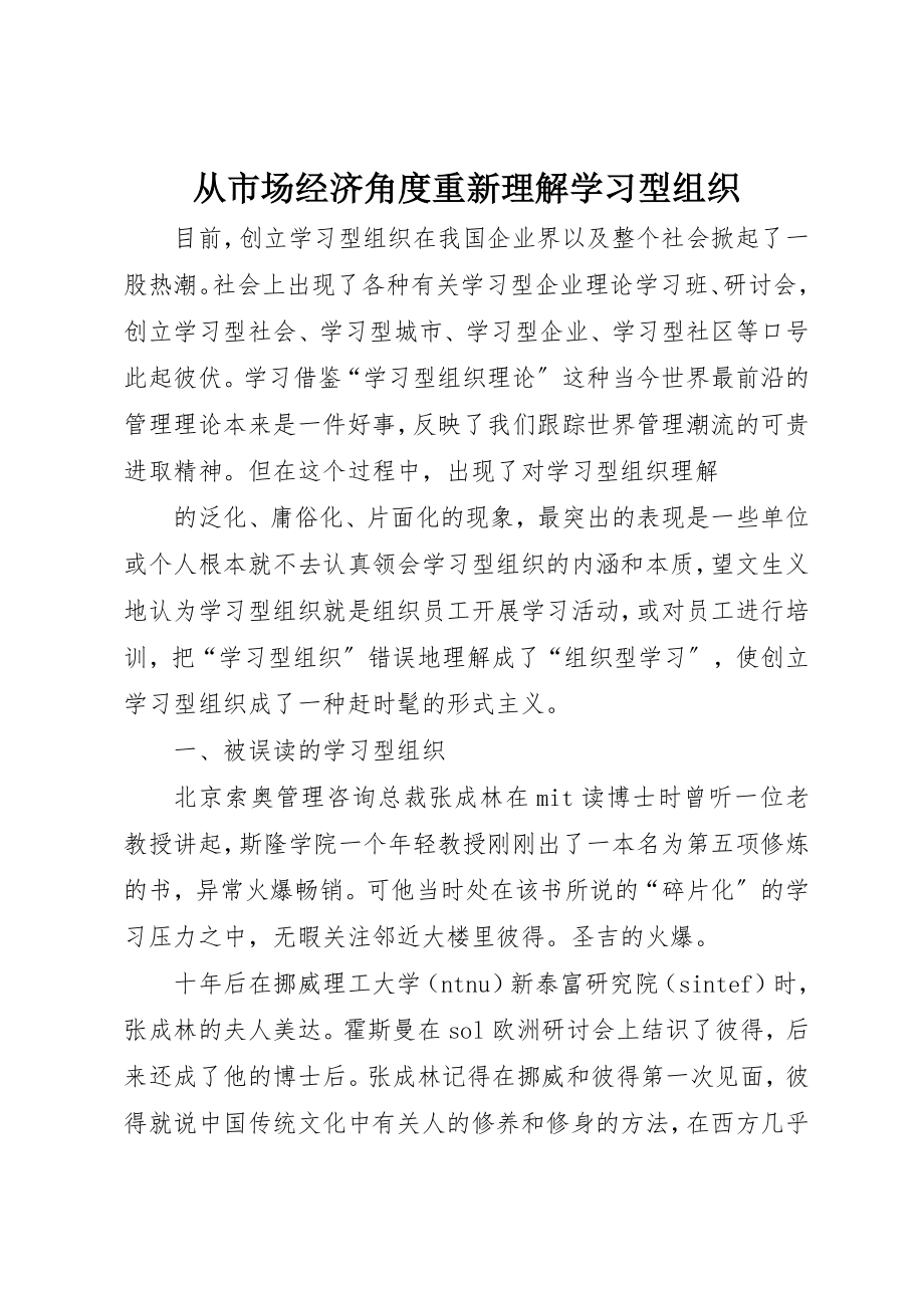 2023年从市场经济角度重新理解学习型组织.docx_第1页