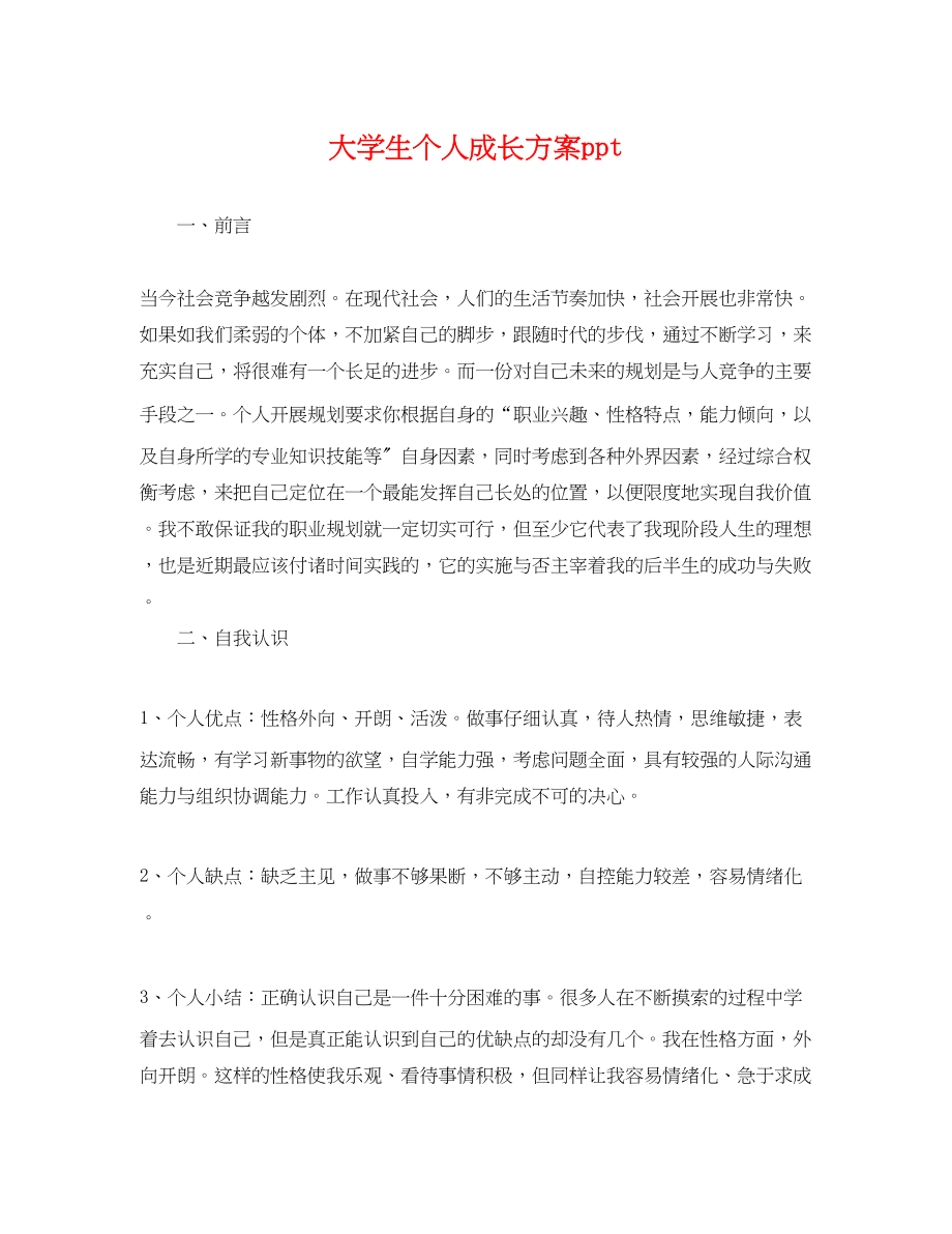 2023年大学生个人成长计划ppt.docx_第1页