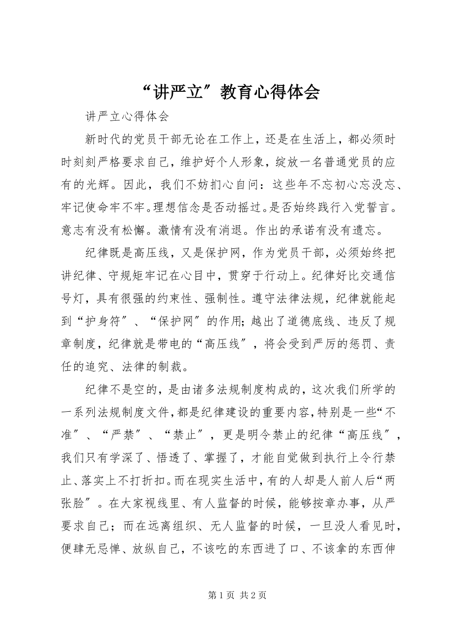 2023年讲严立教育心得体会.docx_第1页