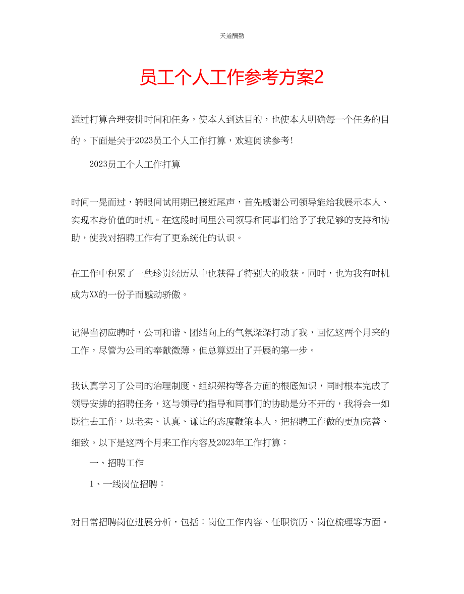 2023年员工个人工作计划2.docx_第1页