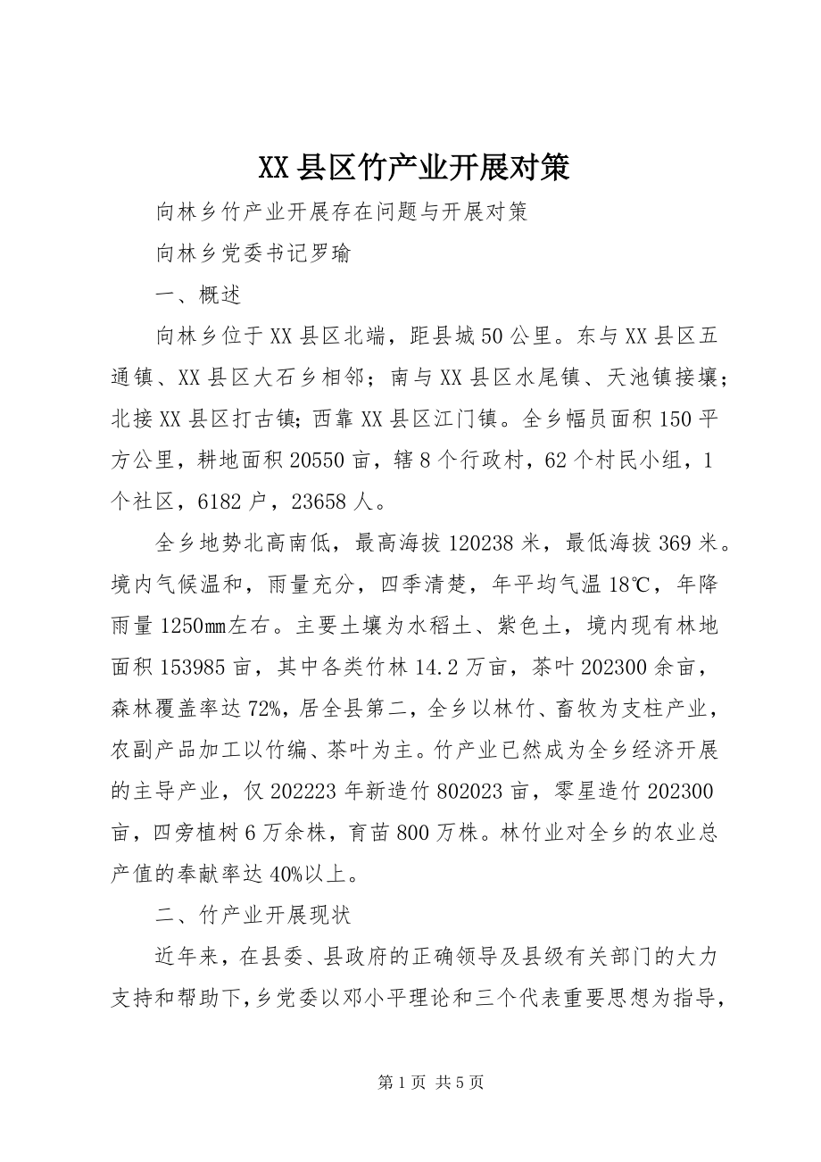 2023年XX县区竹产业发展对策新编.docx_第1页