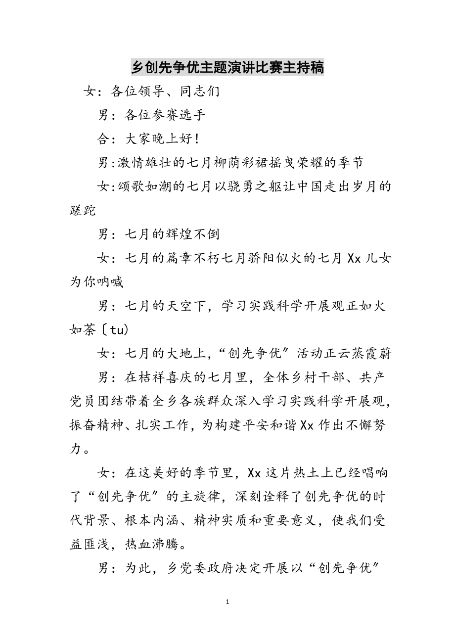 2023年乡创先争优主题演讲比赛主持稿范文.doc_第1页