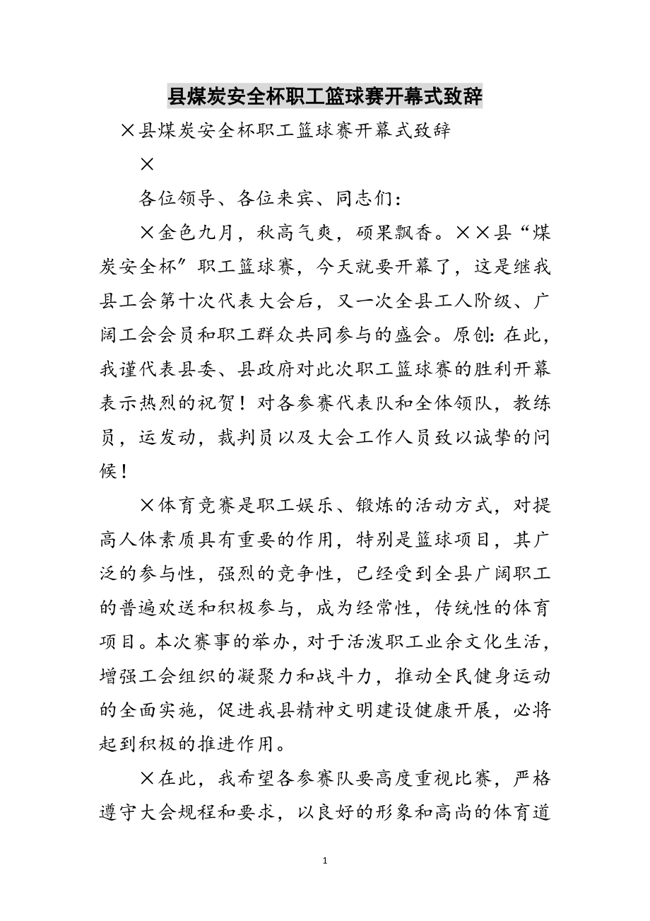 2023年县煤炭安全杯职工篮球赛开幕式致辞范文.doc_第1页