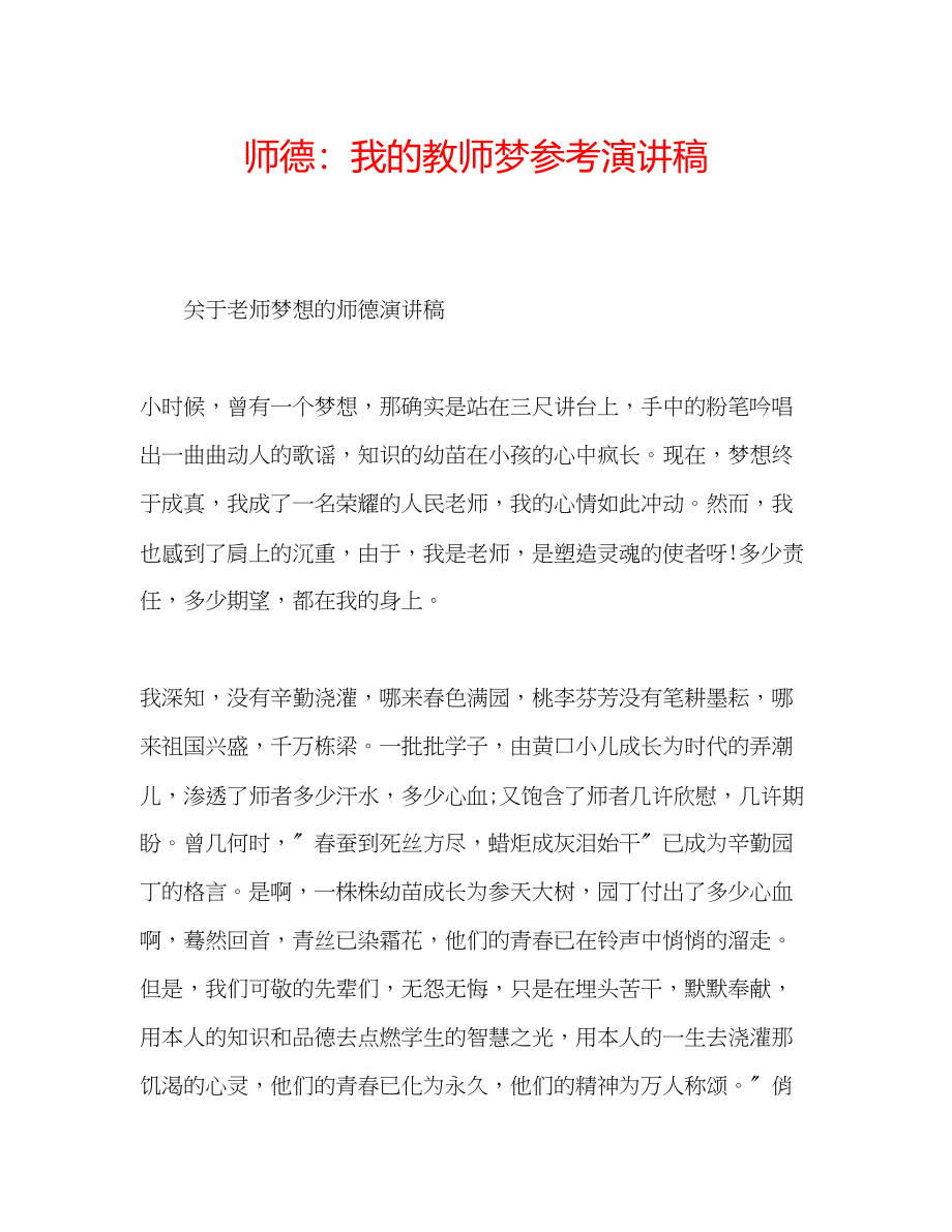 2023年师德我的教师梦演讲稿.docx_第1页