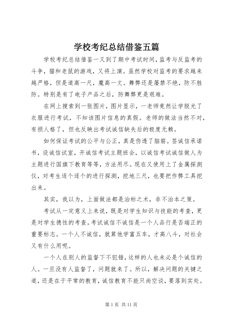 2023年学校考纪总结借鉴五篇.docx_第1页