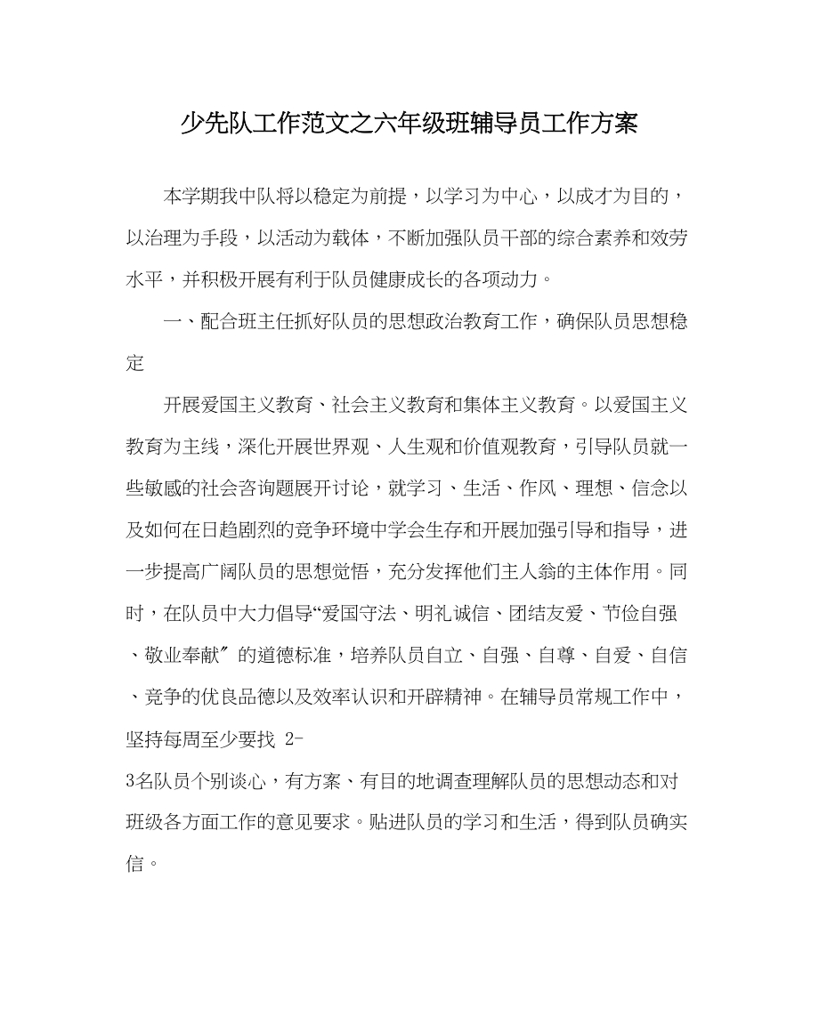 2023年少先队工作范文六年级班辅导员工作计划.docx_第1页