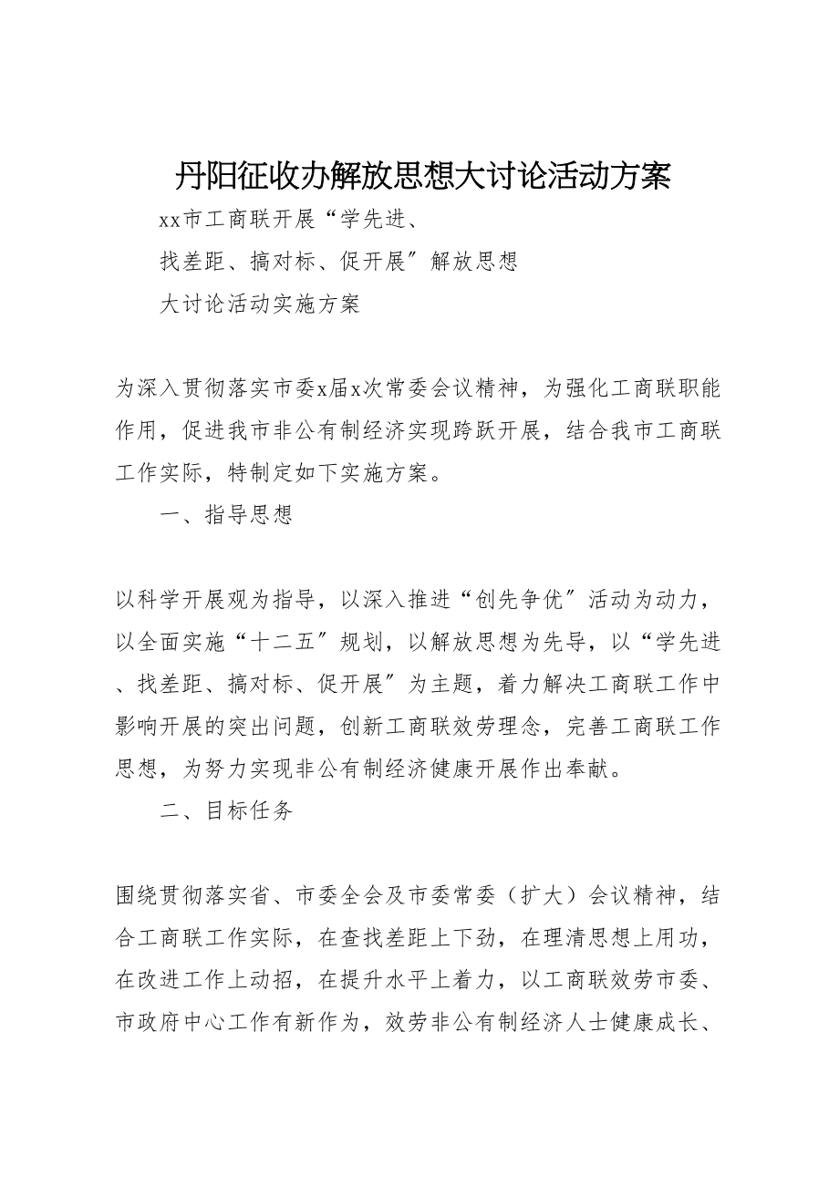 2023年丹阳征收办解放思想大讨论活动方案 2.doc_第1页