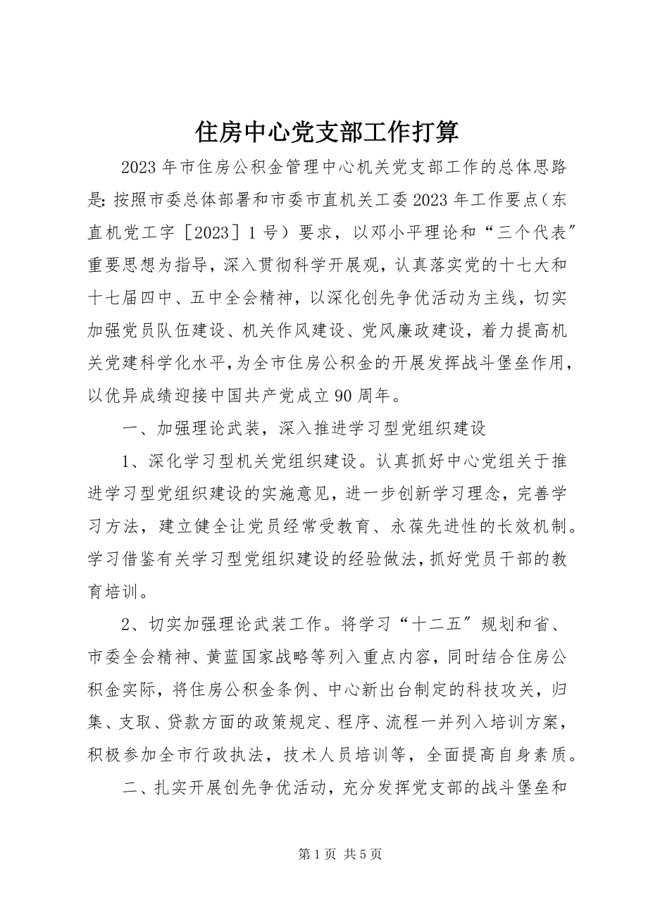 2023年住房中心党支部工作打算.docx_第1页