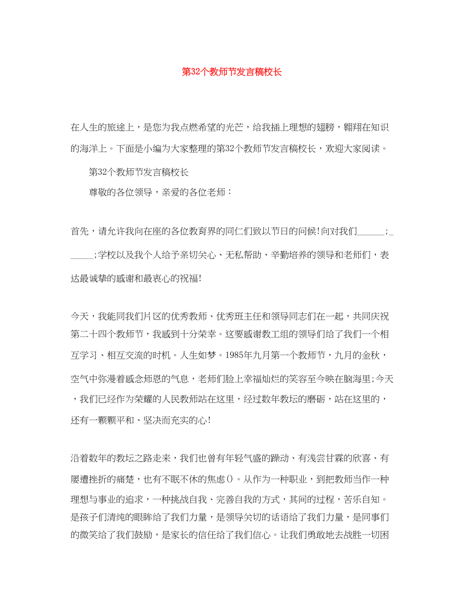 2023年第32个教师节发言稿校长.docx_第1页