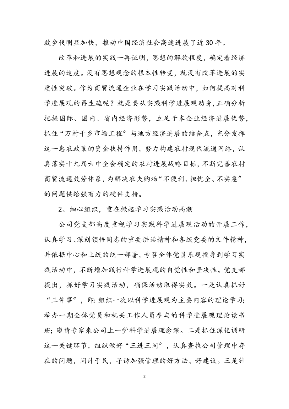 2023年公司党支部科学发展观发言.docx_第2页