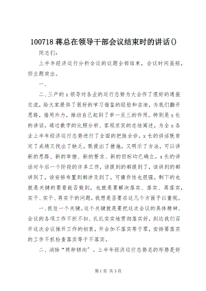 2023年蒋总在领导干部会议结束时的致辞摘要.docx