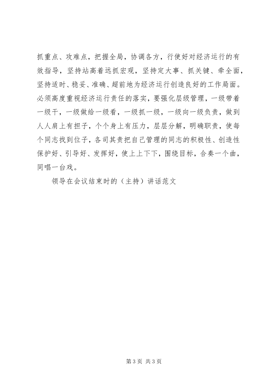 2023年蒋总在领导干部会议结束时的致辞摘要.docx_第3页