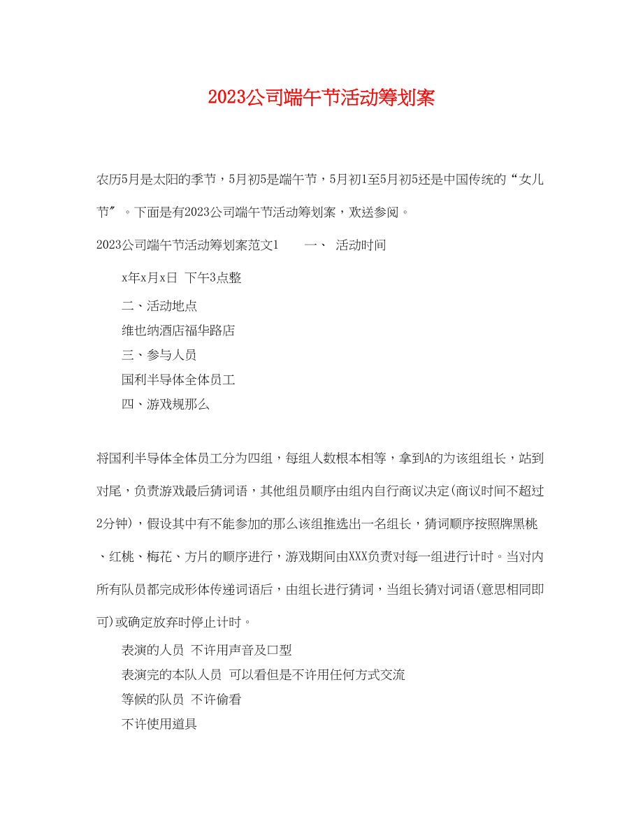 2023年公司端午节活动策划案.docx_第1页