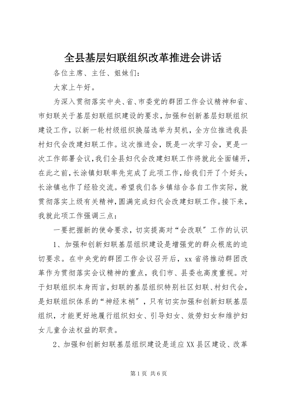 2023年全县基层妇联组织改革推进会致辞.docx_第1页