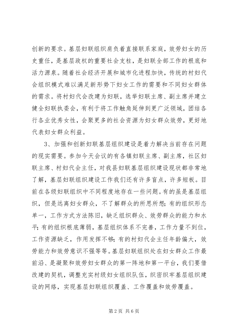 2023年全县基层妇联组织改革推进会致辞.docx_第2页