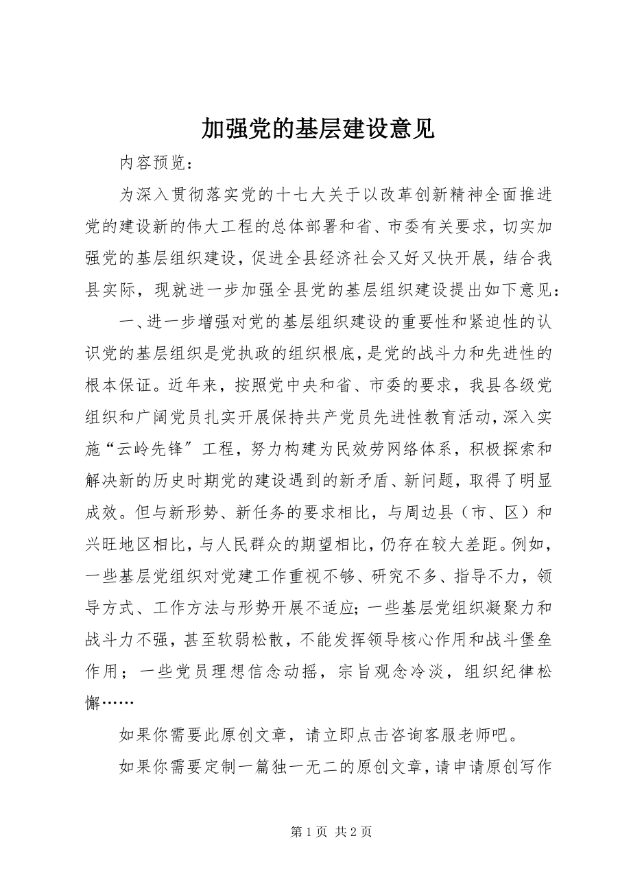 2023年加强党的基层建设意见.docx_第1页