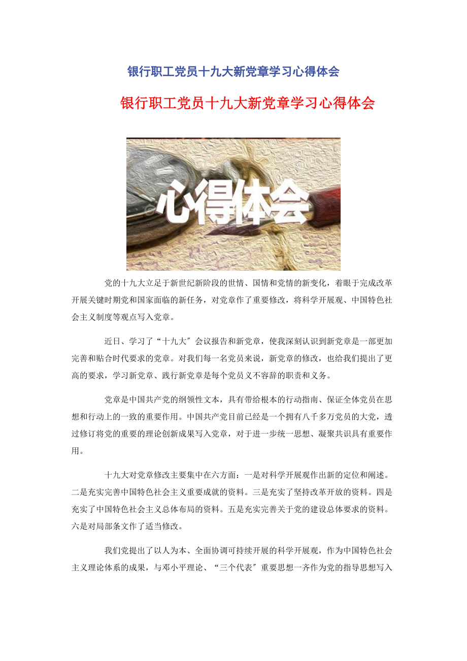 2023年银行职工党员十九大新党章学习心得体会.docx_第1页