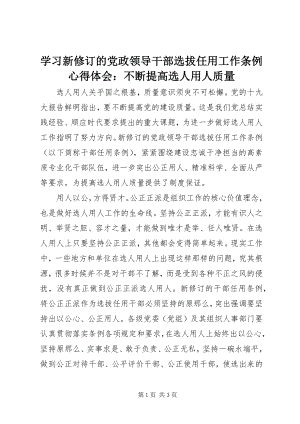 2023年学习新修订的《党政领导干部选拔任用工作条例》心得体会不断提高选人用人质量.docx