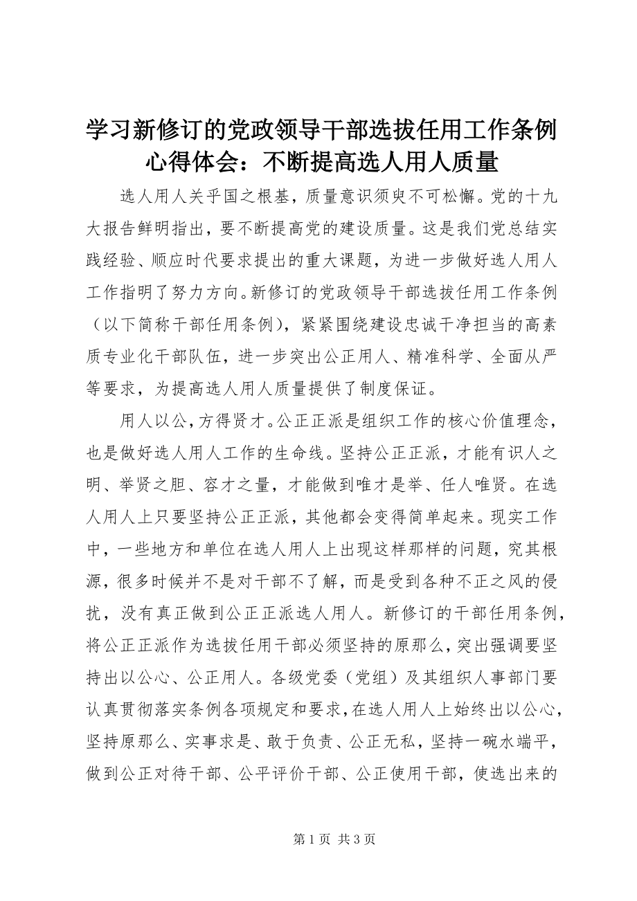 2023年学习新修订的《党政领导干部选拔任用工作条例》心得体会不断提高选人用人质量.docx_第1页