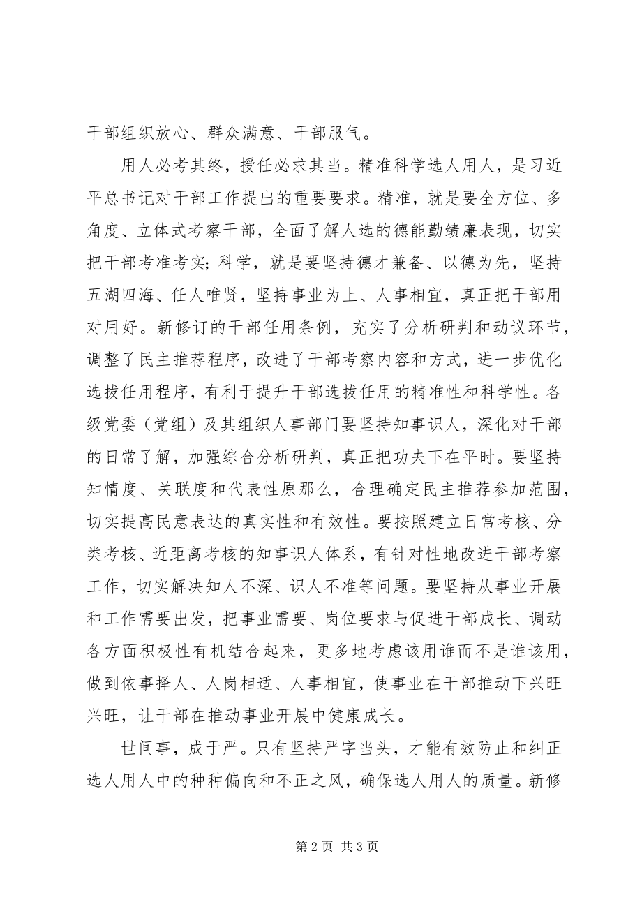 2023年学习新修订的《党政领导干部选拔任用工作条例》心得体会不断提高选人用人质量.docx_第2页