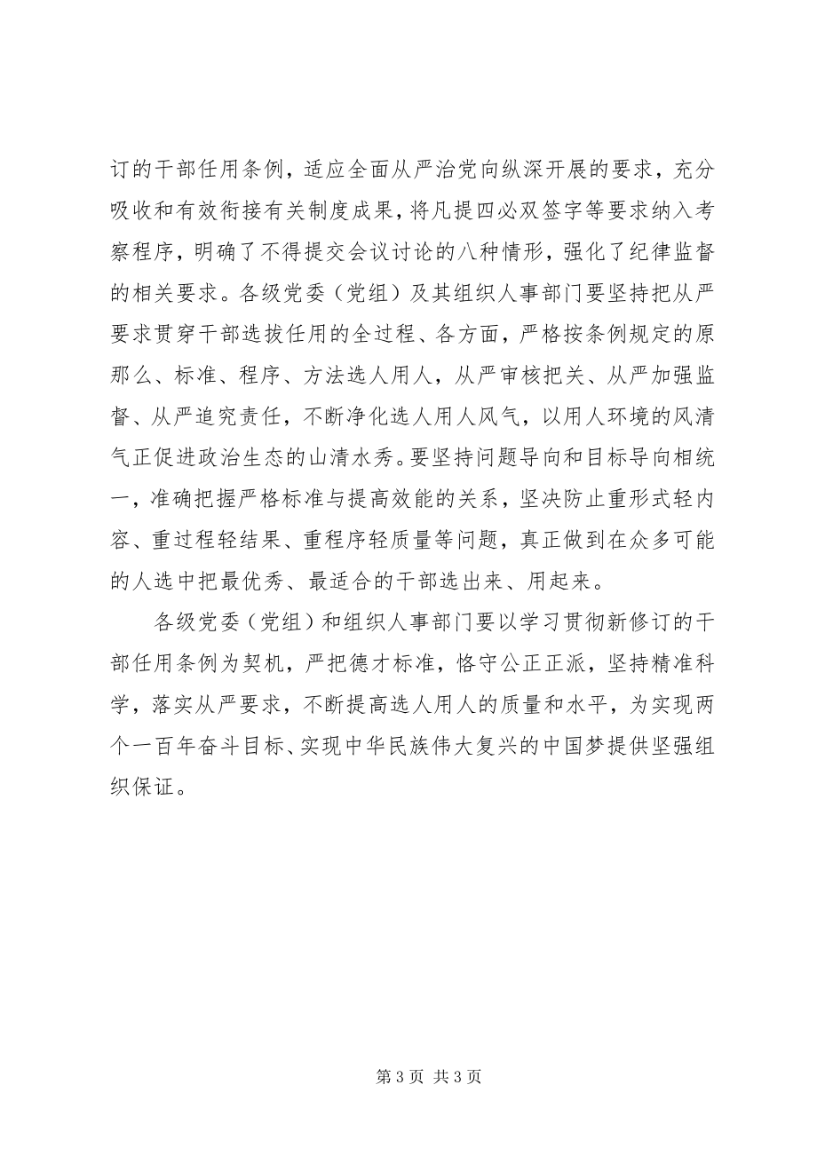 2023年学习新修订的《党政领导干部选拔任用工作条例》心得体会不断提高选人用人质量.docx_第3页