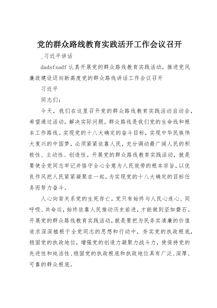 2023年党的群众路线教育实践活动工作会议召开.docx_第1页