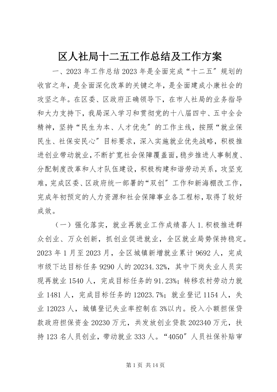 2023年区人社局十二五工作总结及工作计划.docx_第1页