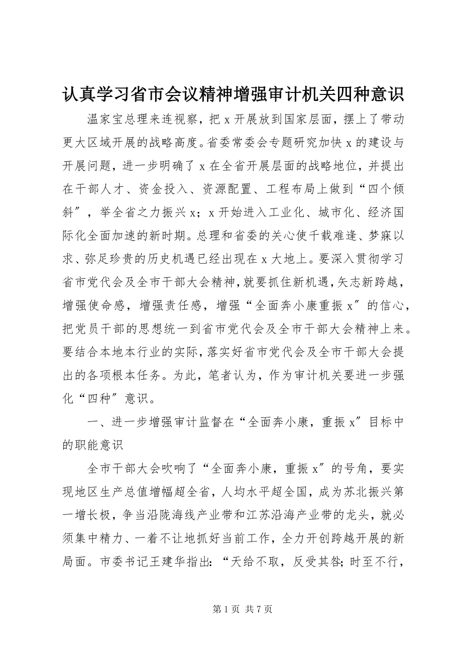 2023年认真学习省市会议精神增强审计机关四种意识.docx_第1页