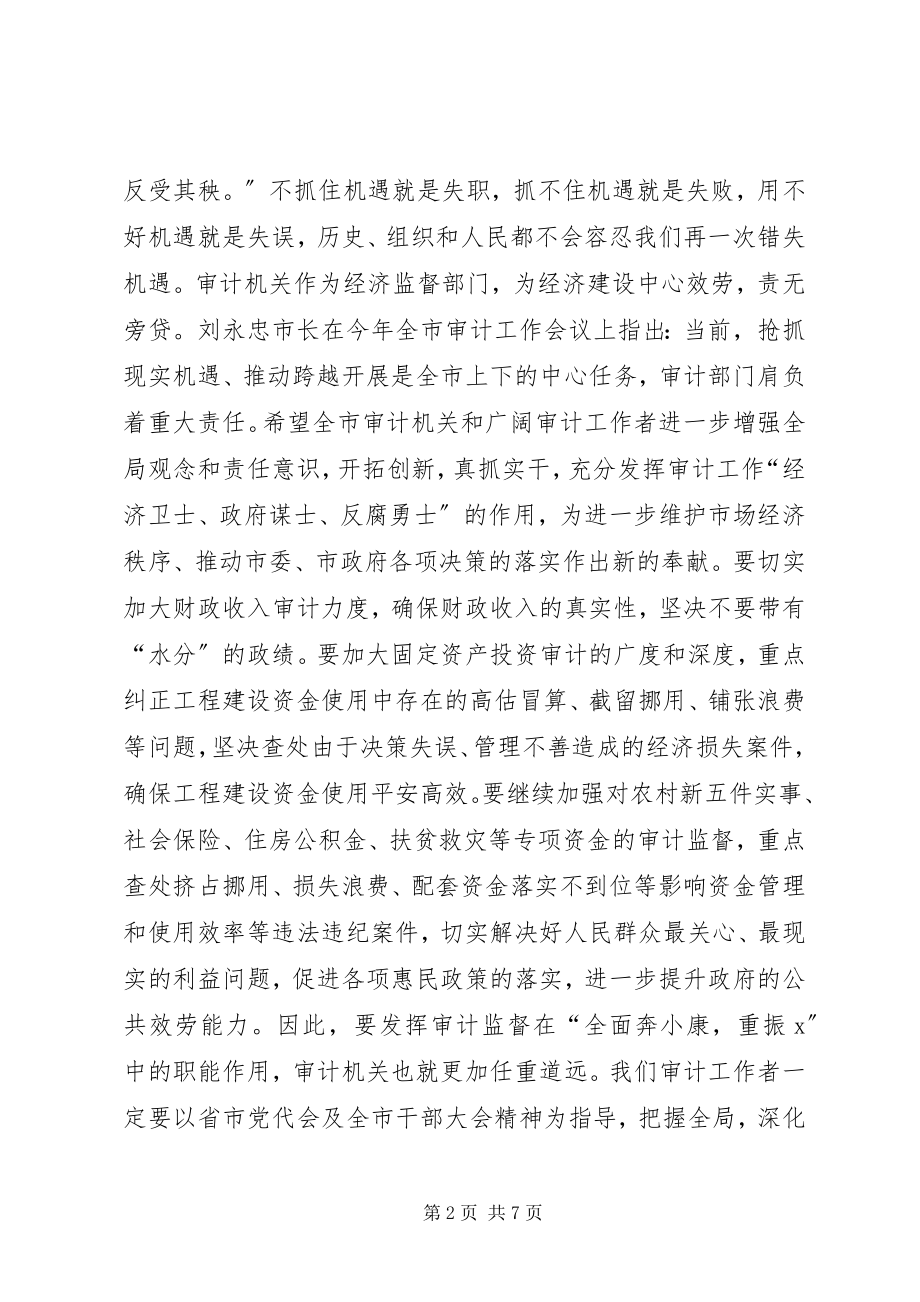 2023年认真学习省市会议精神增强审计机关四种意识.docx_第2页