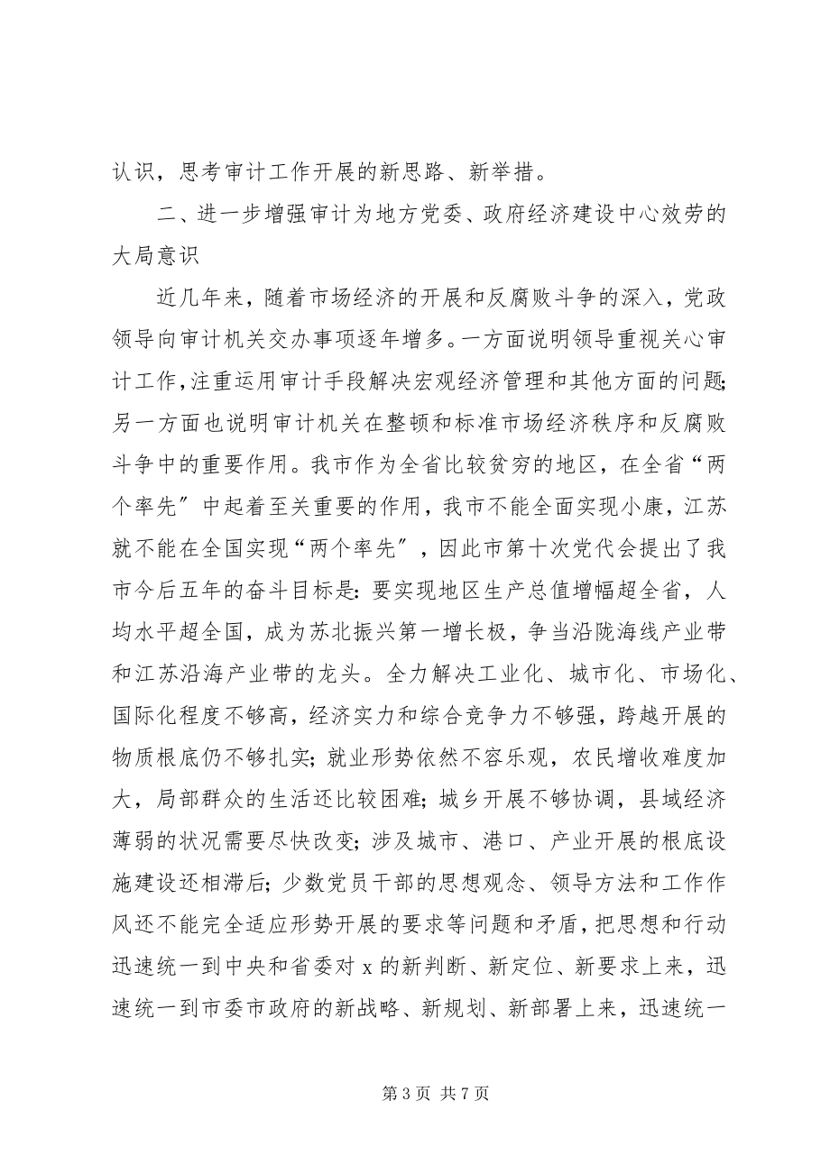 2023年认真学习省市会议精神增强审计机关四种意识.docx_第3页