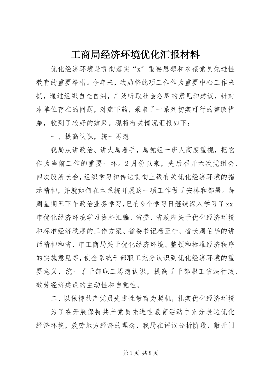 2023年工商局经济环境优化汇报材料.docx_第1页