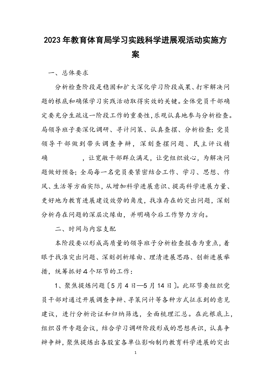 2023年教育局学习实践科学发展观活动实施方案.docx_第1页