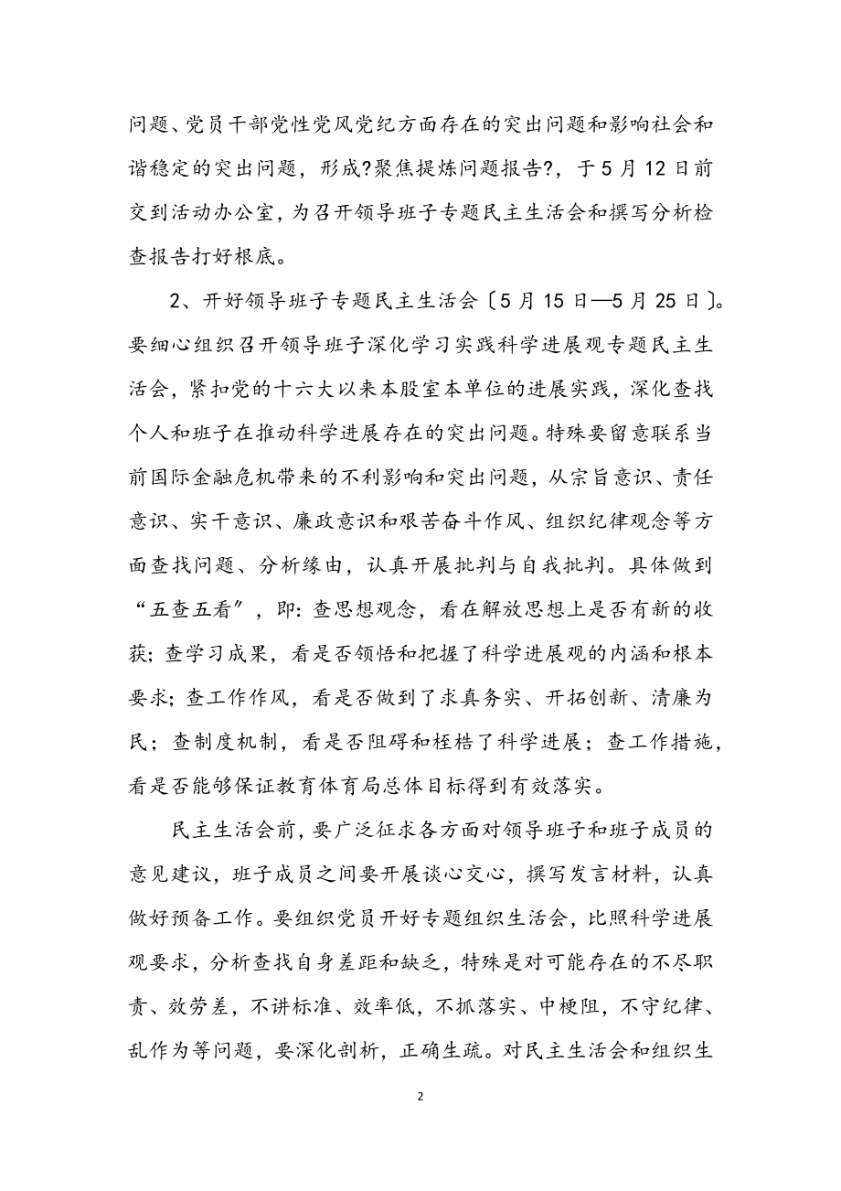 2023年教育局学习实践科学发展观活动实施方案.docx_第2页