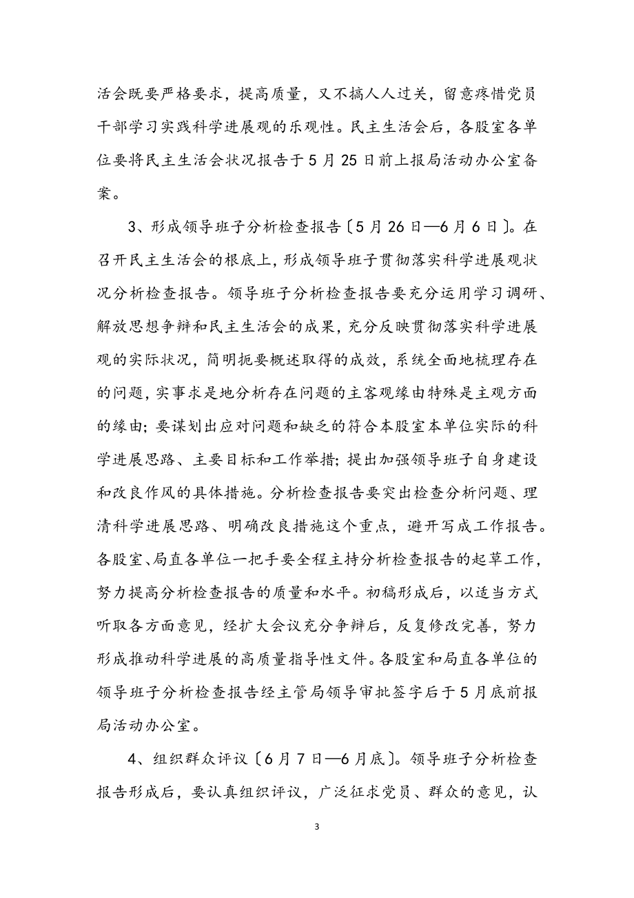 2023年教育局学习实践科学发展观活动实施方案.docx_第3页