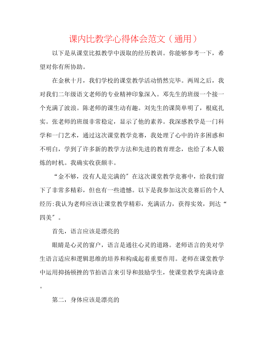 2023年课内比教学心得体会范文.docx_第1页