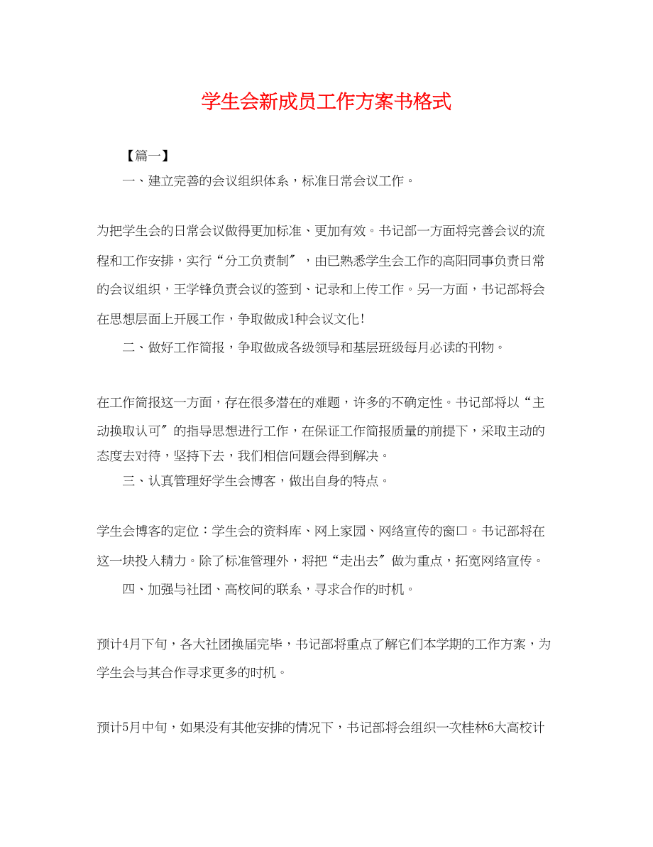 2023年学生会新成员工作计划书格式.docx_第1页