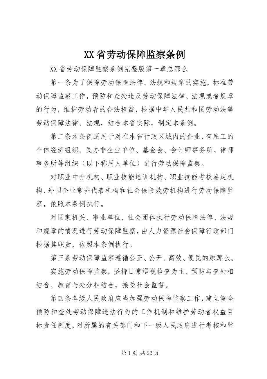 2023年XX省劳动保障监察条例新编.docx_第1页