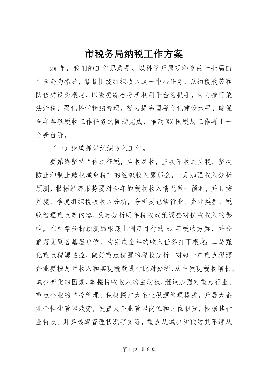 2023年市税务局纳税工作计划.docx_第1页