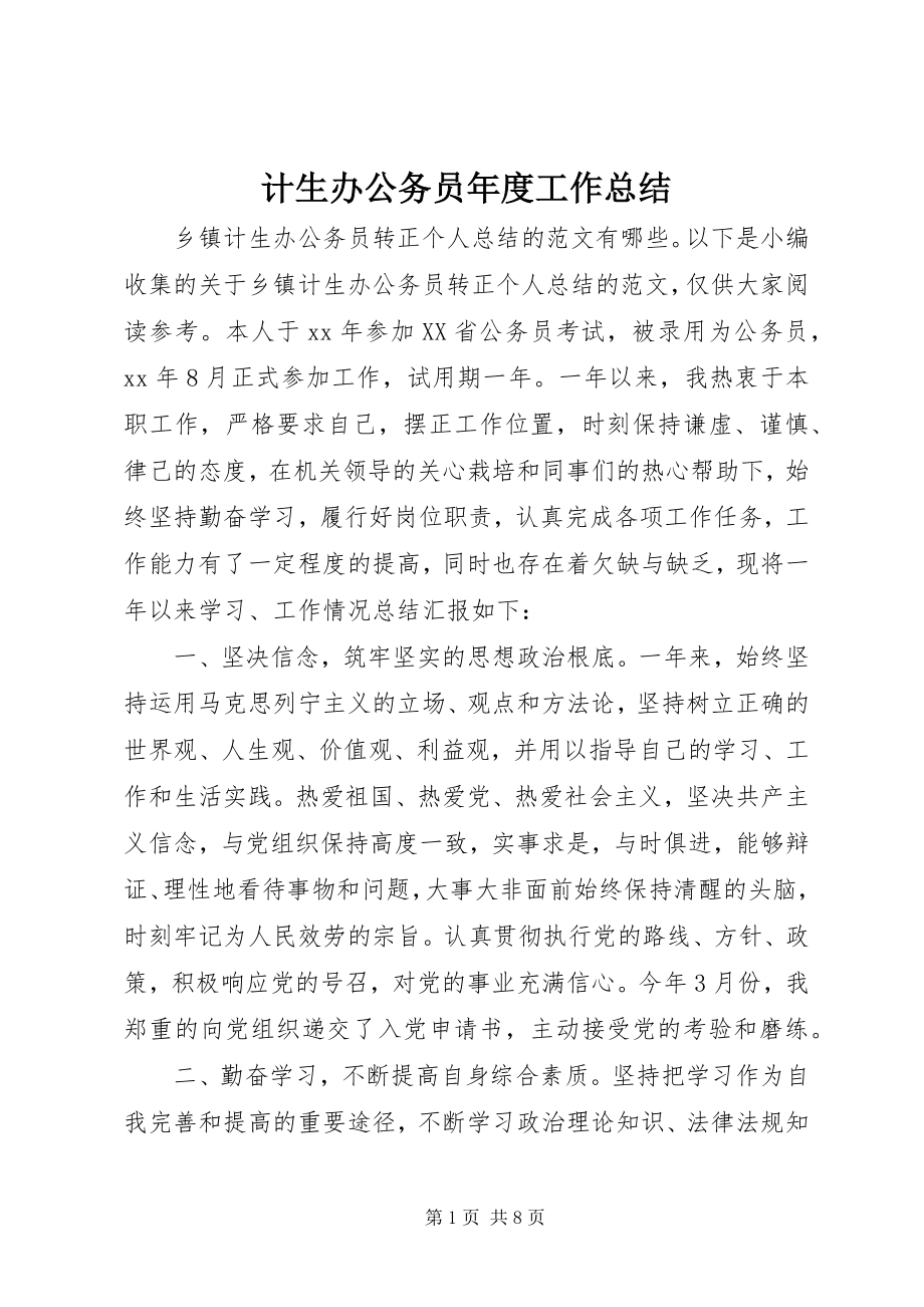 2023年计生办公务员度工作总结.docx_第1页