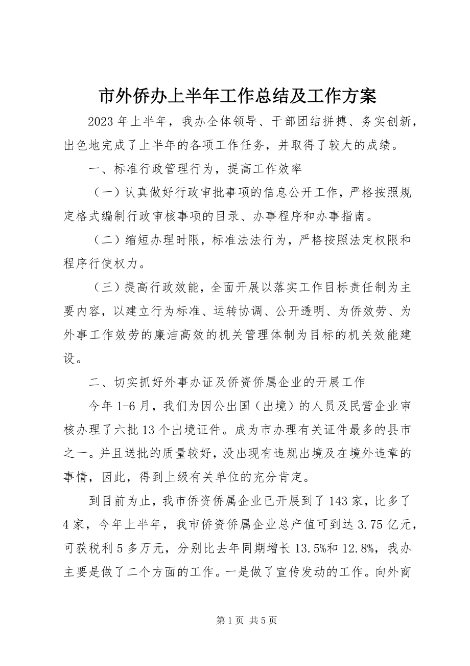 2023年市外侨办上半年工作总结及工作计划.docx_第1页