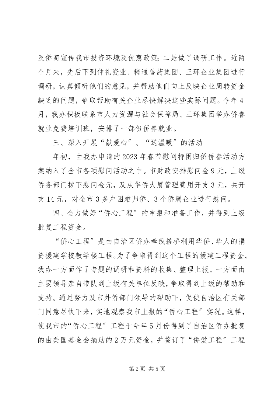 2023年市外侨办上半年工作总结及工作计划.docx_第2页