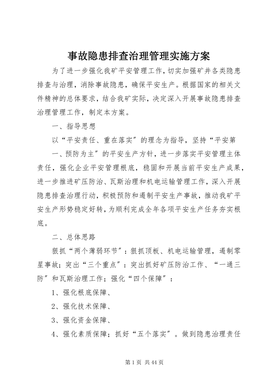 2023年事故隐患排查治理管理实施方案.docx_第1页