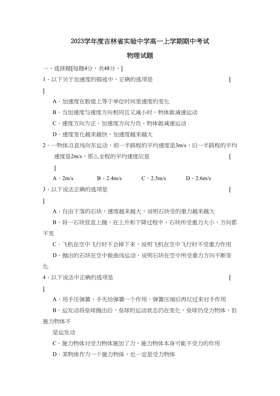 2023年度吉林省实验高一上学期期中考试高中物理.docx_第1页