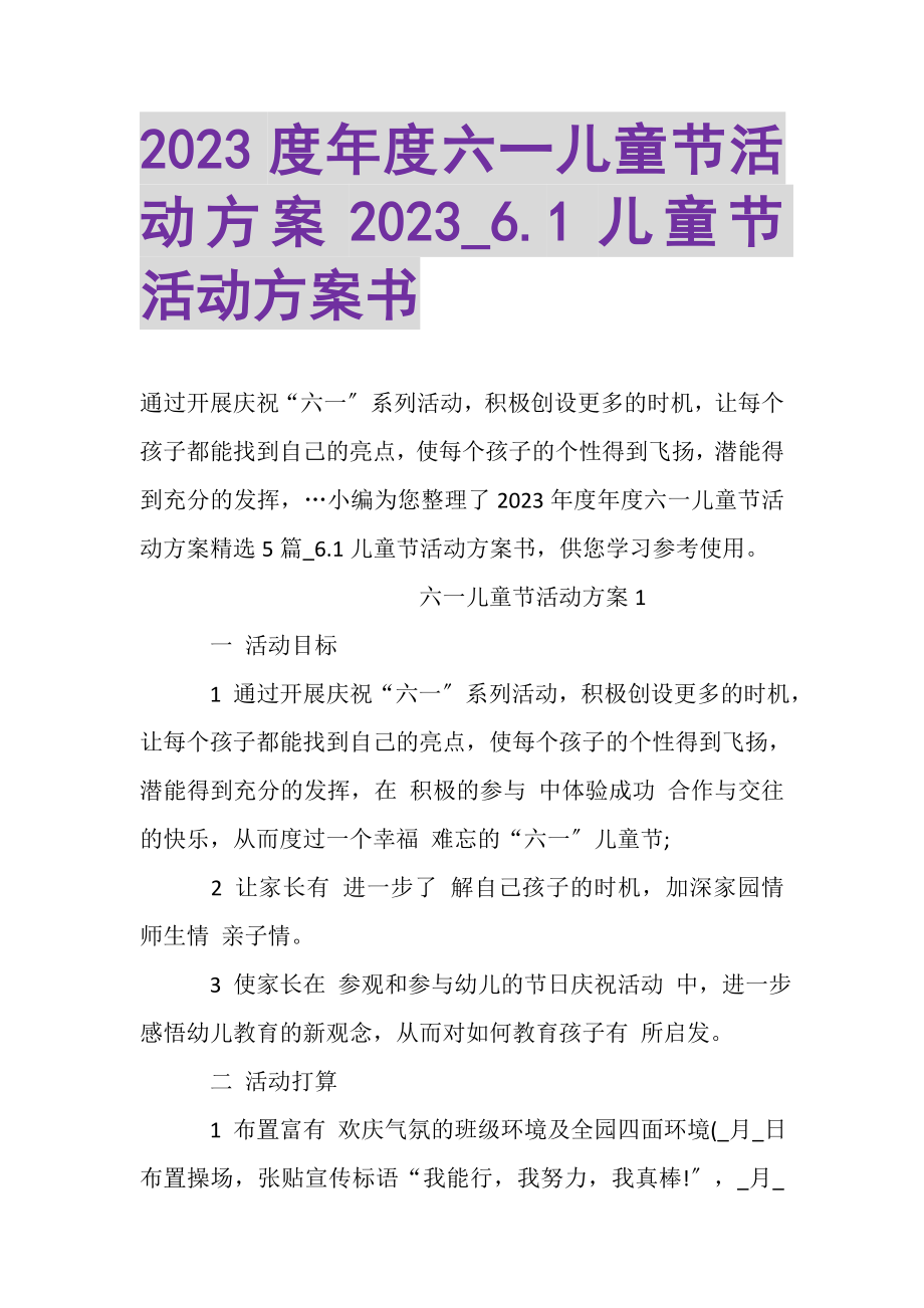 2023年年度六一儿童节活动方案_61儿童节活动方案书.doc_第1页