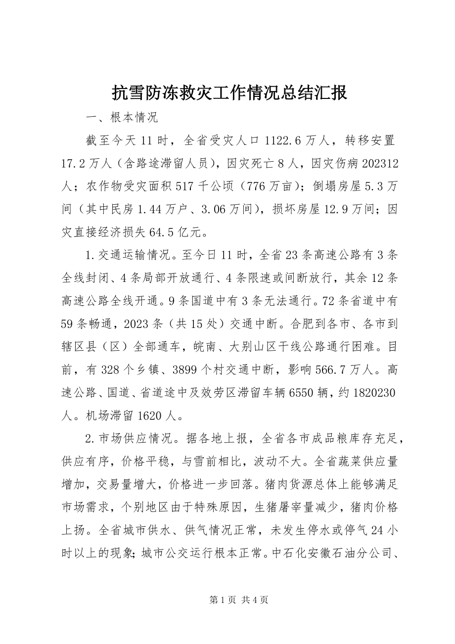 2023年抗雪防冻救灾工作情况总结汇报.docx_第1页