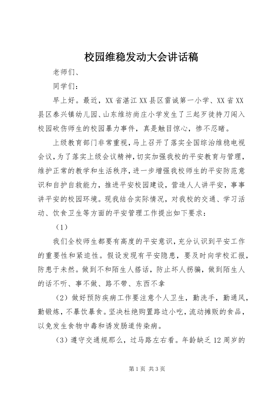 2023年校园维稳动员大会致辞稿.docx_第1页