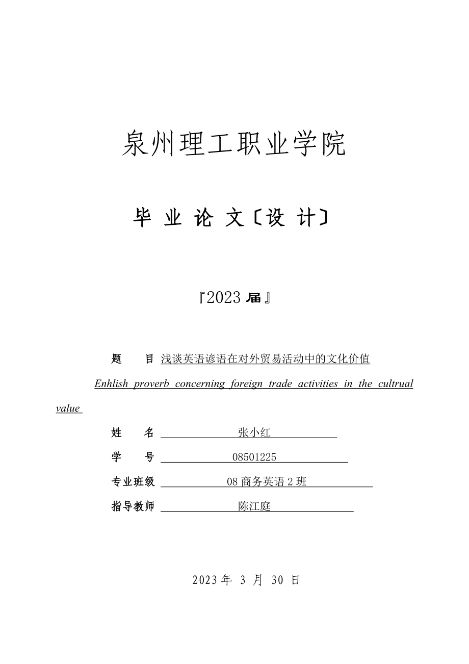 2023年浅谈英语谚语在对外贸易活动中的文化价值.doc_第1页