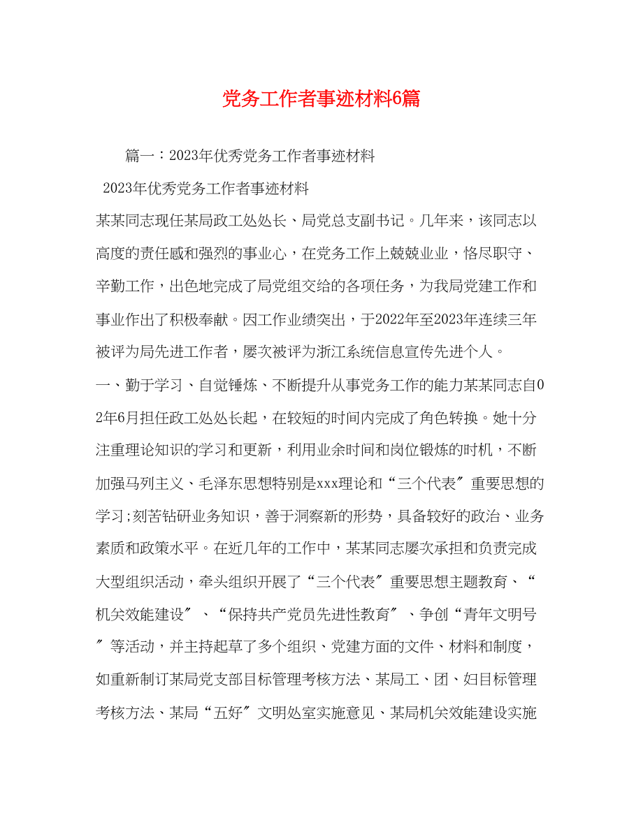 2023年党务工作者事迹材料6篇.docx_第1页