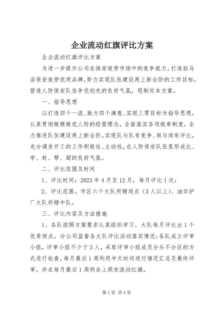 2023年企业流动红旗评比方案.docx_第1页