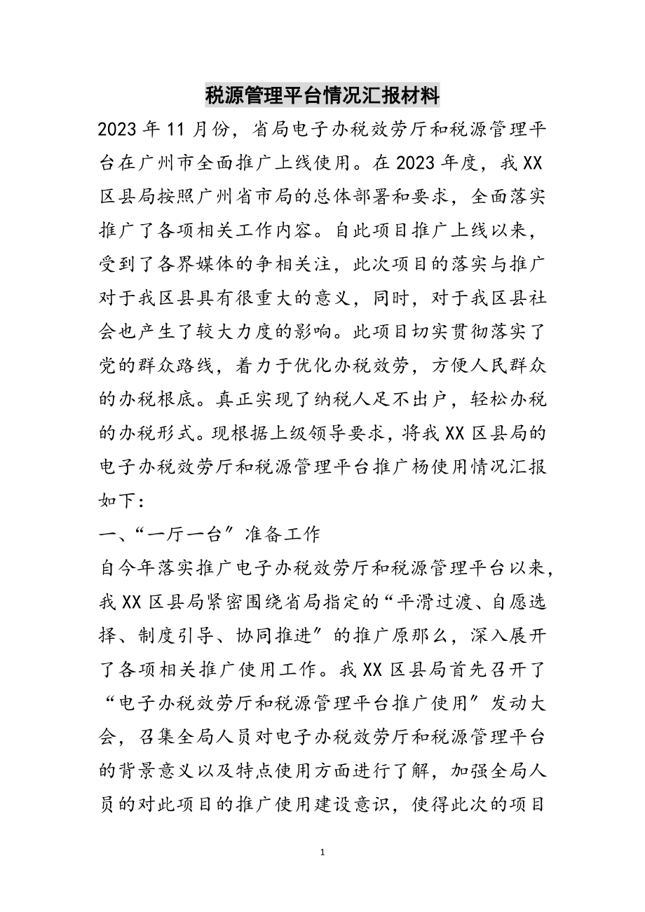 2023年税源管理平台情况汇报材料范文.doc_第1页